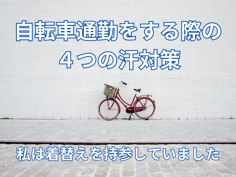 40代女性　自転車通勤　汗対策 (0)