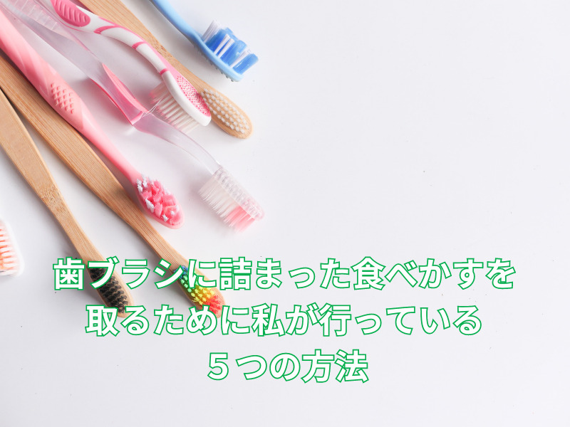 歯ブラシに詰まった食べかすの取り方 (1)