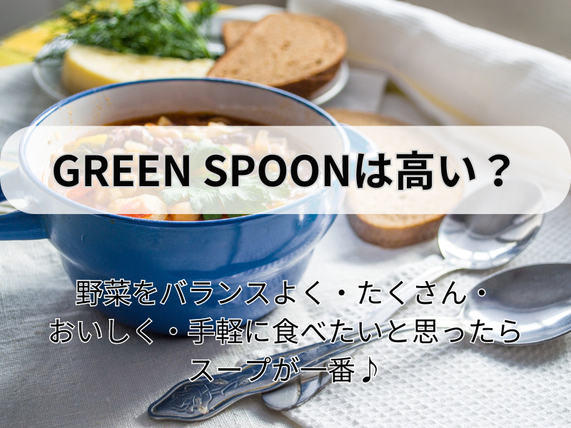 green spoon 高い 230927