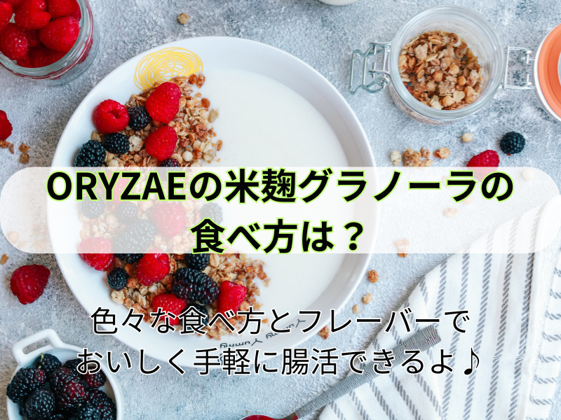 oryzae グラノーラ 食べ方 230926