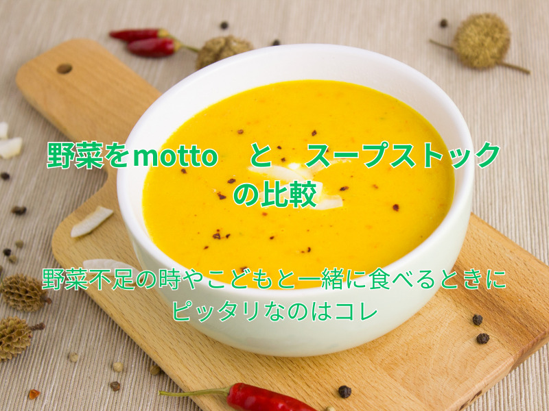 野菜をmotto スープストック　比較　230908