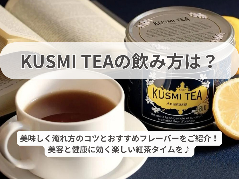 kusmi tea 飲み方 231009