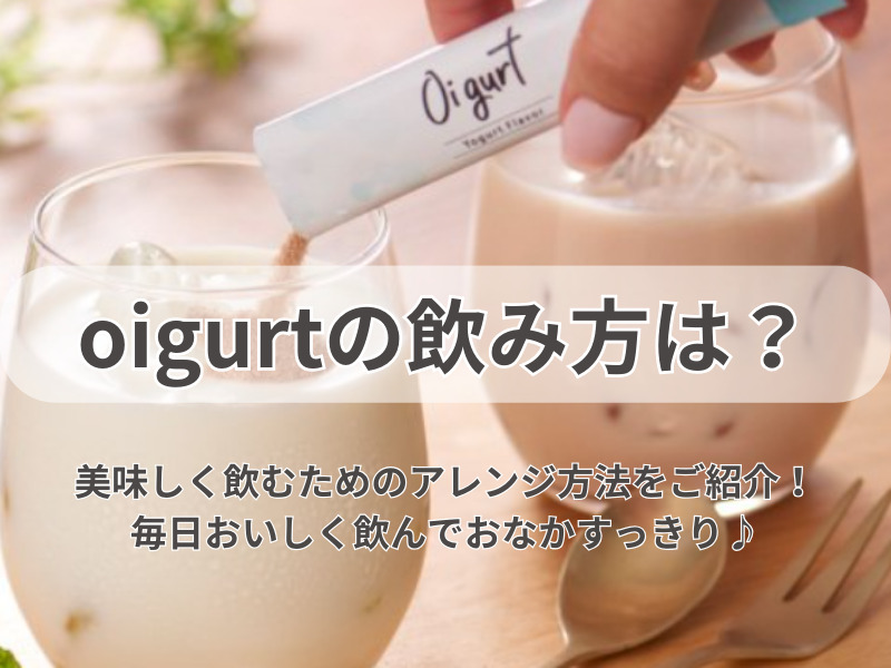 oigurt 飲み方 2310