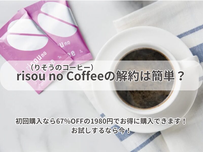 理想のコーヒー 解約 240924