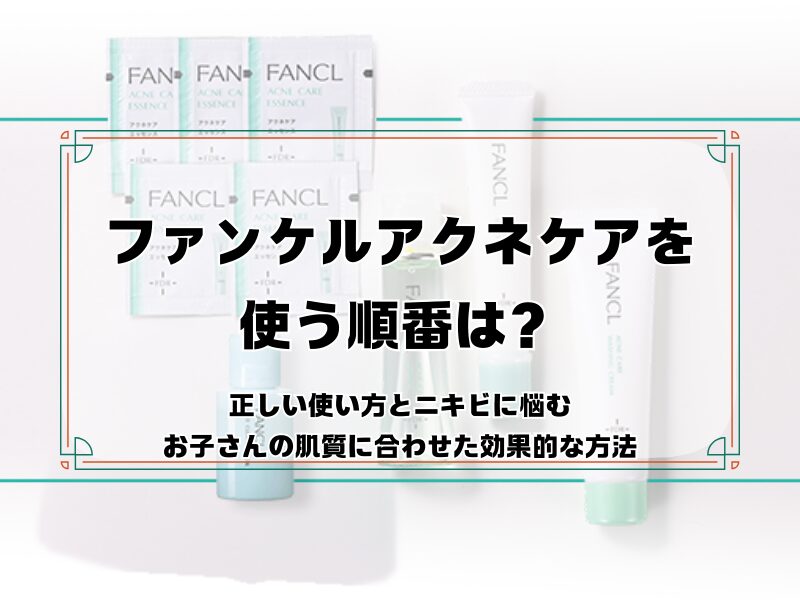 ファンケル アクネケア 順番 260309 a