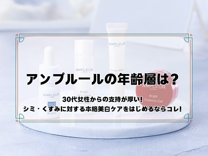 アンプルール　年齢層 260213