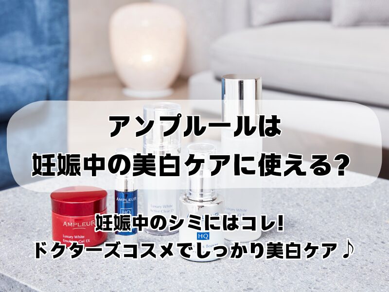 アンプルール 妊娠中 251017