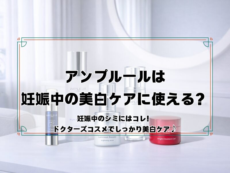 アンプルール　妊娠中 260213