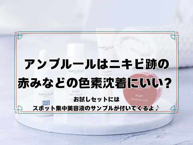 アンプルール　ニキビ跡 260213