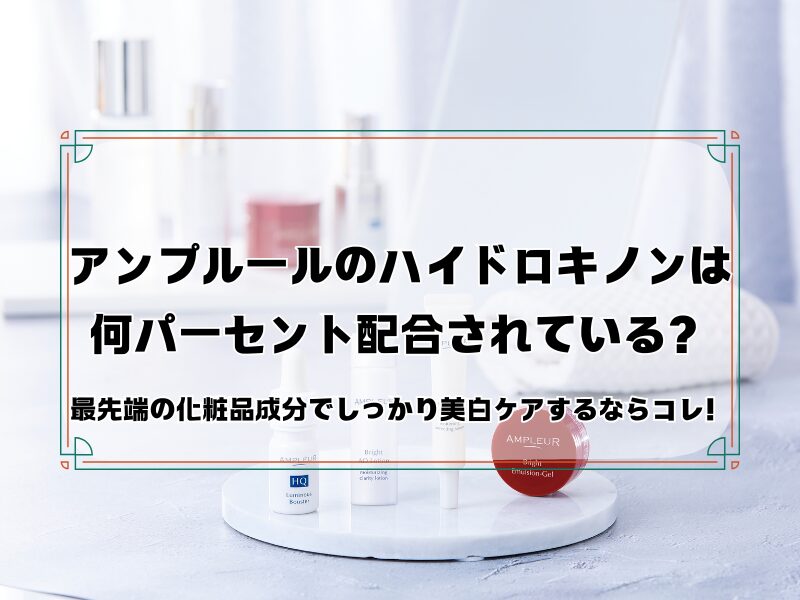 アンプルール　ハイドロキノン　何パーセント 260213