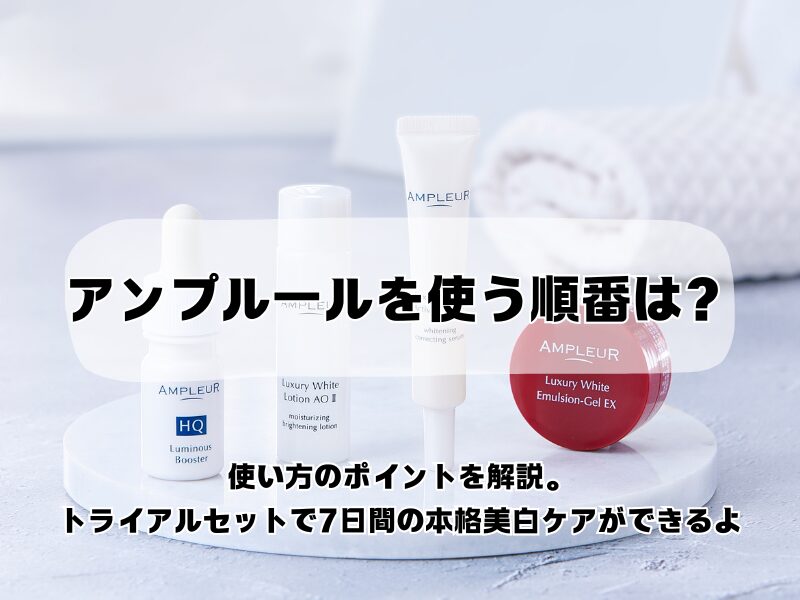 アンプルール 使う　順番 251017