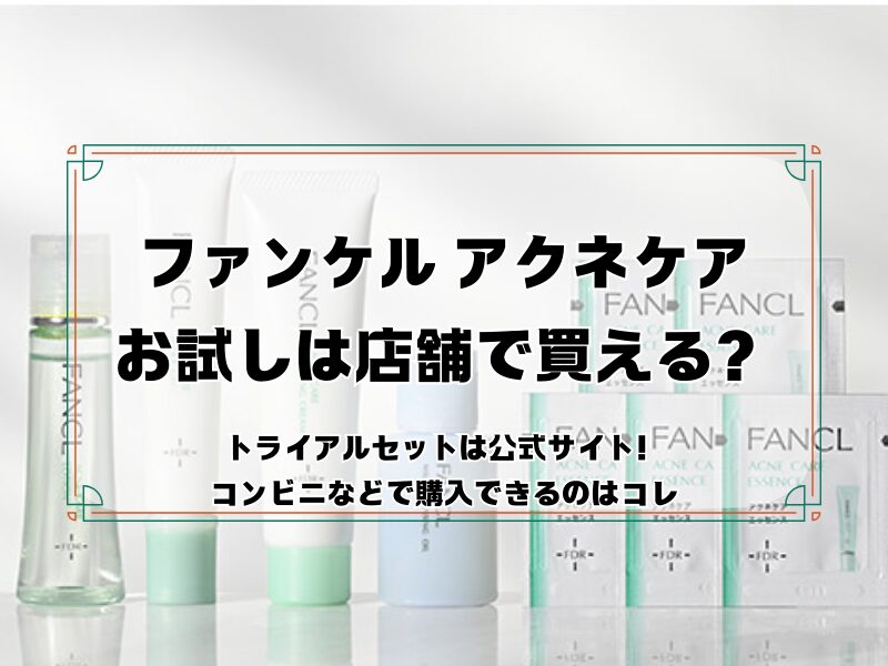 ファンケル アクネケア お試し 店舗 260309 a