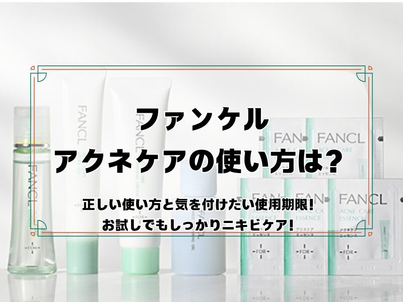 ファンケル　アクネケア　使い方 260309 a
