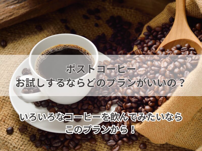 ポストコーヒー　お試し　2404