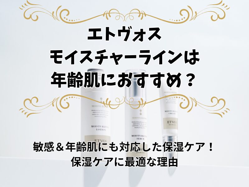 エトヴォス　モイスチャーライン　年齢 358