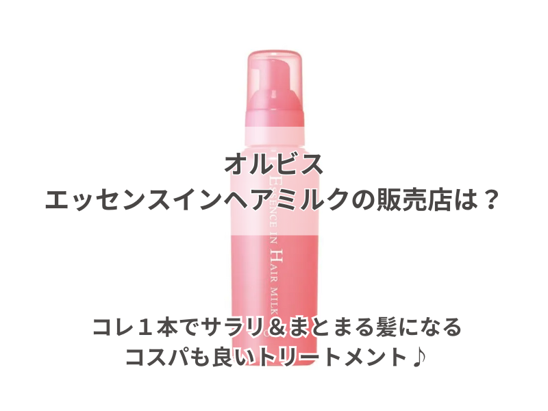 オルビス エッセンスインヘアミルク 販売店 240701