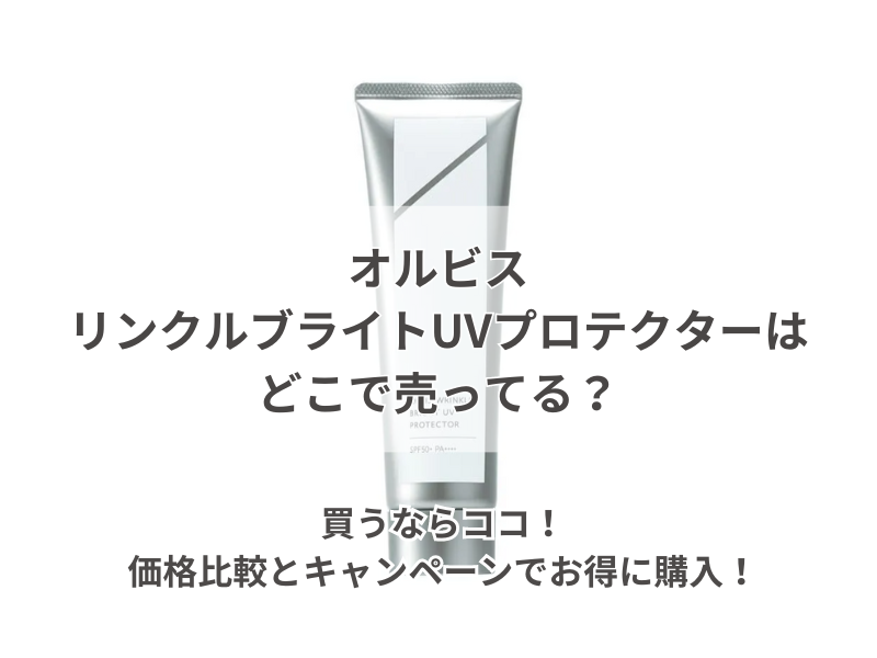 オルビス リンクルブライトuvプロテクター どこで売ってる 240702