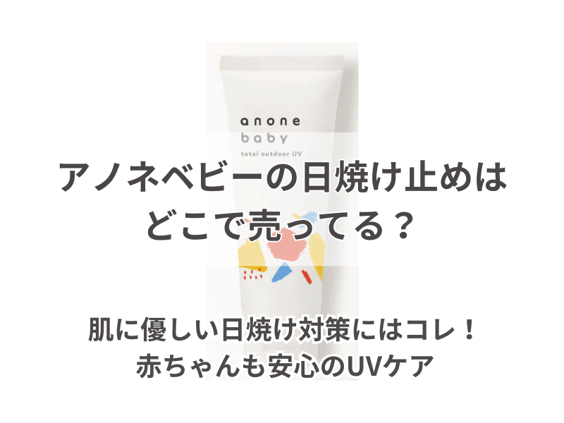 アノネベビー 日焼け止め どこで売ってる 240704