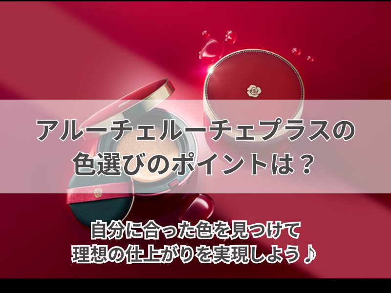 アルーチェルーチェプラス 色選び 240712