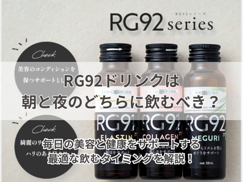 RG92ドリンク 朝 夜 240811