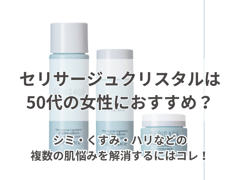 セリサージュ クリスタル 50代 241119