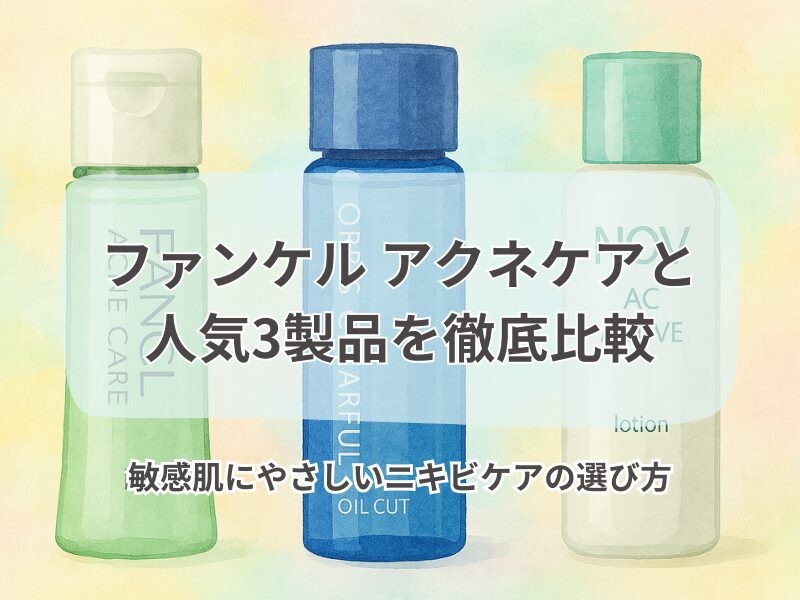 ファンケル アクネケア 比較 255